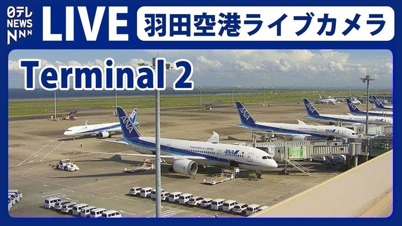 Live camera view of Tokyo Haneda Airport